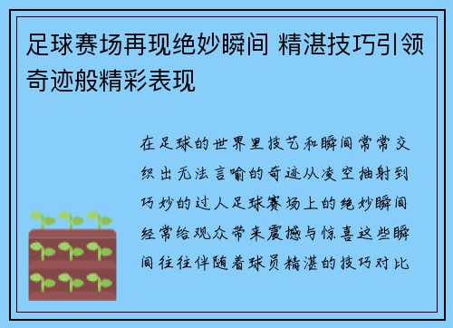 足球赛场再现绝妙瞬间 精湛技巧引领奇迹般精彩表现