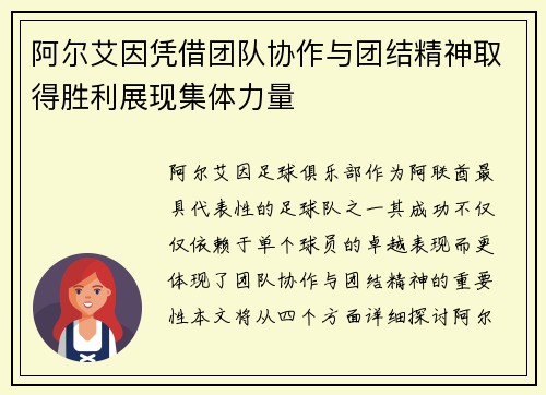 阿尔艾因凭借团队协作与团结精神取得胜利展现集体力量