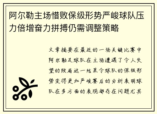 阿尔勒主场惜败保级形势严峻球队压力倍增奋力拼搏仍需调整策略