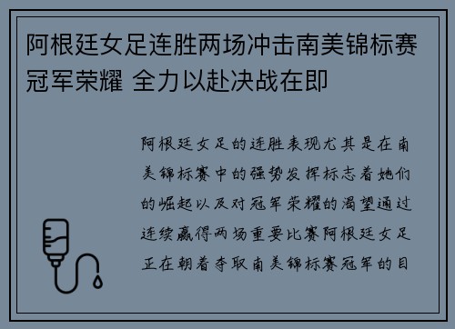 阿根廷女足连胜两场冲击南美锦标赛冠军荣耀 全力以赴决战在即