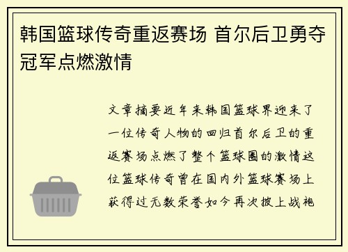 韩国篮球传奇重返赛场 首尔后卫勇夺冠军点燃激情