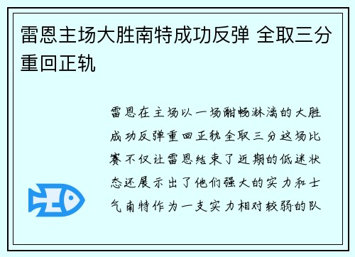 雷恩主场大胜南特成功反弹 全取三分重回正轨