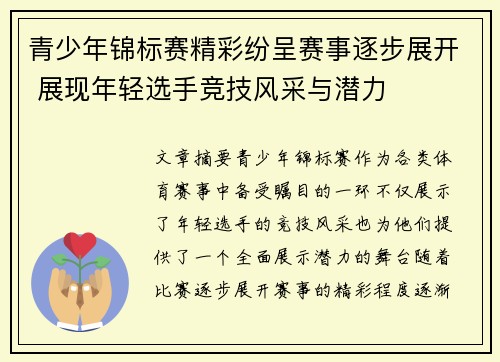 青少年锦标赛精彩纷呈赛事逐步展开 展现年轻选手竞技风采与潜力