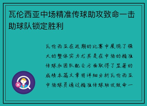 瓦伦西亚中场精准传球助攻致命一击助球队锁定胜利