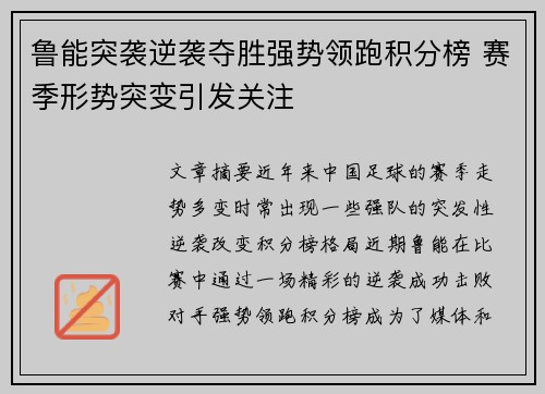 鲁能突袭逆袭夺胜强势领跑积分榜 赛季形势突变引发关注