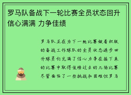 罗马队备战下一轮比赛全员状态回升信心满满 力争佳绩