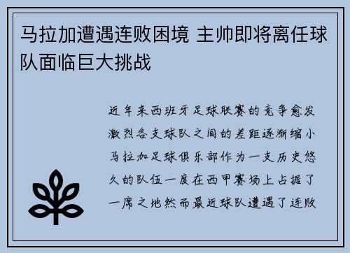 马拉加遭遇连败困境 主帅即将离任球队面临巨大挑战