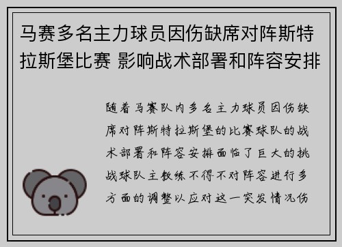 马赛多名主力球员因伤缺席对阵斯特拉斯堡比赛 影响战术部署和阵容安排