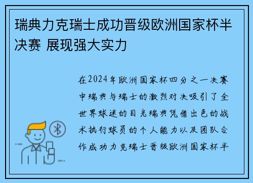 瑞典力克瑞士成功晋级欧洲国家杯半决赛 展现强大实力