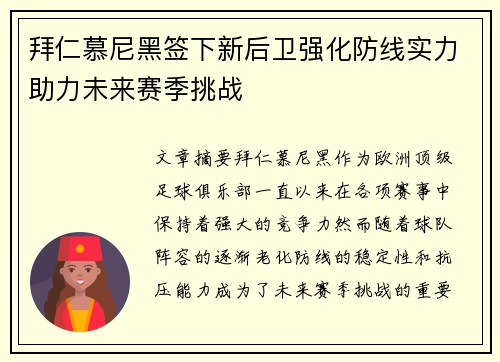 拜仁慕尼黑签下新后卫强化防线实力助力未来赛季挑战