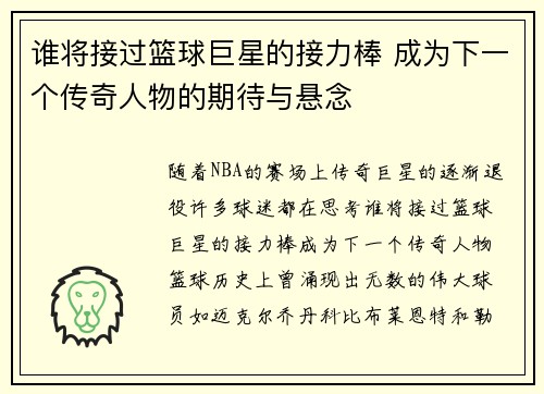 谁将接过篮球巨星的接力棒 成为下一个传奇人物的期待与悬念