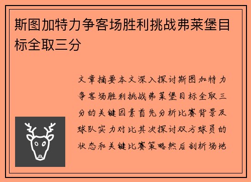 斯图加特力争客场胜利挑战弗莱堡目标全取三分