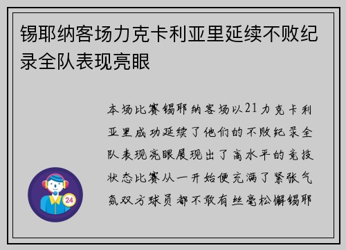 锡耶纳客场力克卡利亚里延续不败纪录全队表现亮眼