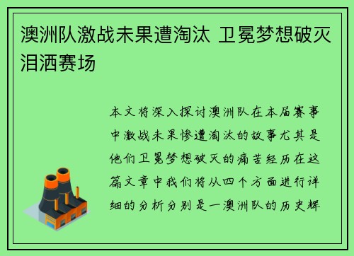 澳洲队激战未果遭淘汰 卫冕梦想破灭泪洒赛场