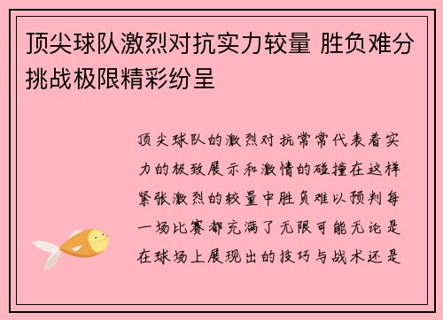 顶尖球队激烈对抗实力较量 胜负难分挑战极限精彩纷呈