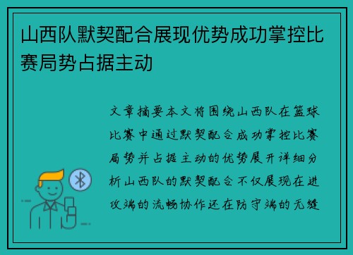 山西队默契配合展现优势成功掌控比赛局势占据主动