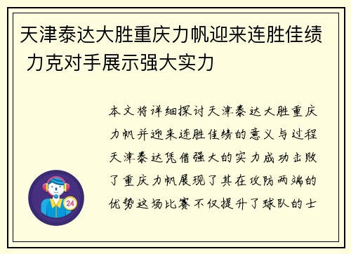 天津泰达大胜重庆力帆迎来连胜佳绩 力克对手展示强大实力