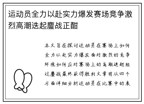 运动员全力以赴实力爆发赛场竞争激烈高潮迭起鏖战正酣