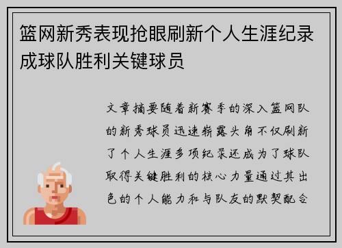 篮网新秀表现抢眼刷新个人生涯纪录成球队胜利关键球员