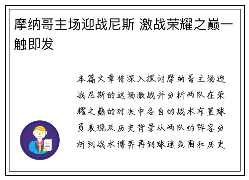 摩纳哥主场迎战尼斯 激战荣耀之巅一触即发