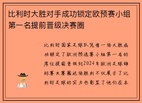 比利时大胜对手成功锁定欧预赛小组第一名提前晋级决赛圈