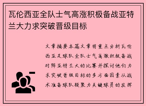 瓦伦西亚全队士气高涨积极备战亚特兰大力求突破晋级目标