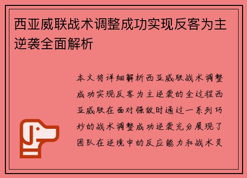 西亚威联战术调整成功实现反客为主逆袭全面解析