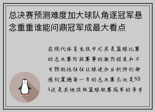 总决赛预测难度加大球队角逐冠军悬念重重谁能问鼎冠军成最大看点