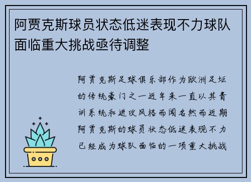 阿贾克斯球员状态低迷表现不力球队面临重大挑战亟待调整