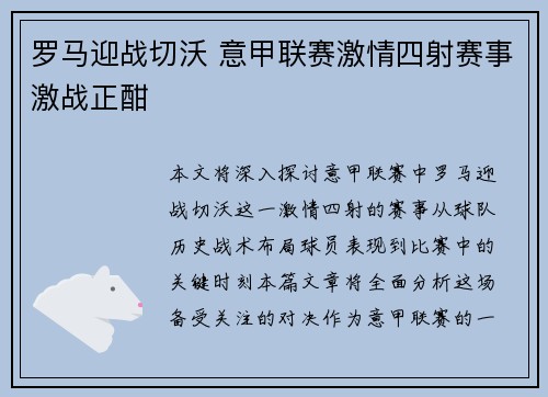 罗马迎战切沃 意甲联赛激情四射赛事激战正酣