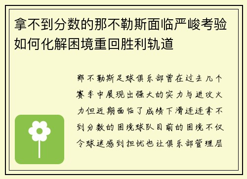 拿不到分数的那不勒斯面临严峻考验如何化解困境重回胜利轨道