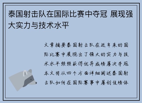 泰国射击队在国际比赛中夺冠 展现强大实力与技术水平