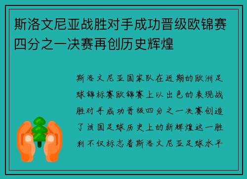 斯洛文尼亚战胜对手成功晋级欧锦赛四分之一决赛再创历史辉煌