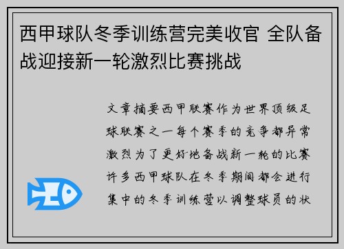 西甲球队冬季训练营完美收官 全队备战迎接新一轮激烈比赛挑战