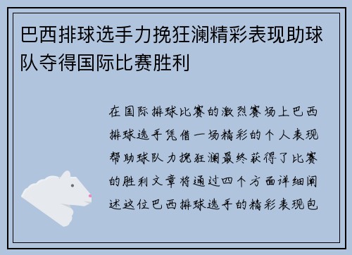 巴西排球选手力挽狂澜精彩表现助球队夺得国际比赛胜利