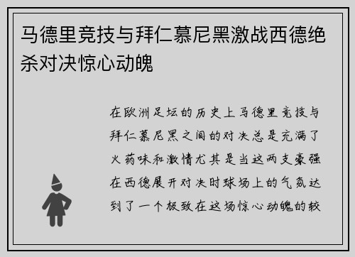 马德里竞技与拜仁慕尼黑激战西德绝杀对决惊心动魄