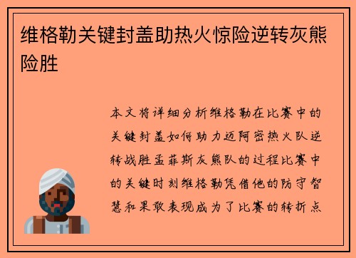 维格勒关键封盖助热火惊险逆转灰熊险胜