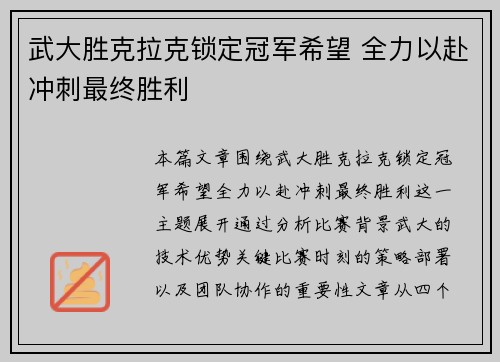 武大胜克拉克锁定冠军希望 全力以赴冲刺最终胜利