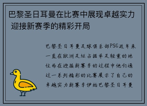 巴黎圣日耳曼在比赛中展现卓越实力 迎接新赛季的精彩开局