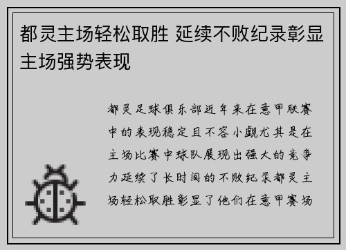 都灵主场轻松取胜 延续不败纪录彰显主场强势表现