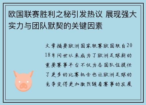 欧国联赛胜利之秘引发热议 展现强大实力与团队默契的关键因素