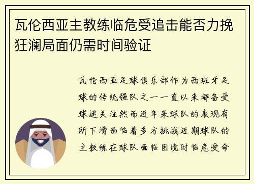 瓦伦西亚主教练临危受追击能否力挽狂澜局面仍需时间验证